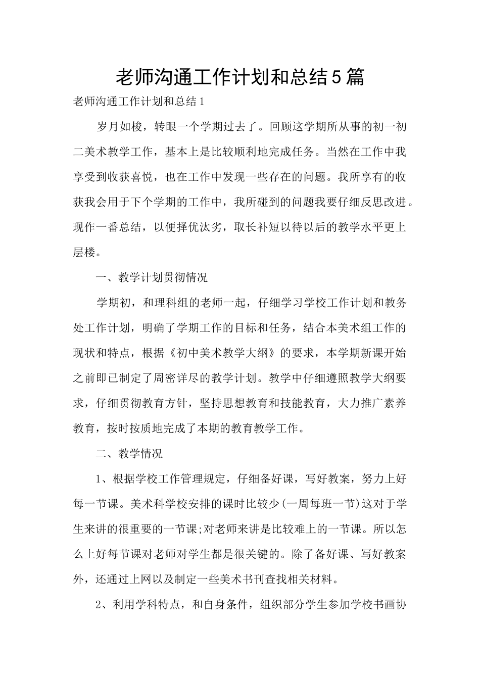 教师交流工作计划和总结5篇_第1页
