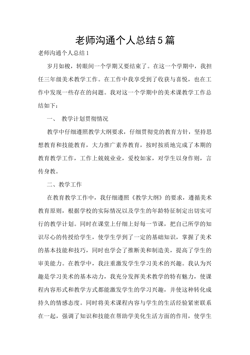 教师交流个人总结5篇_第1页