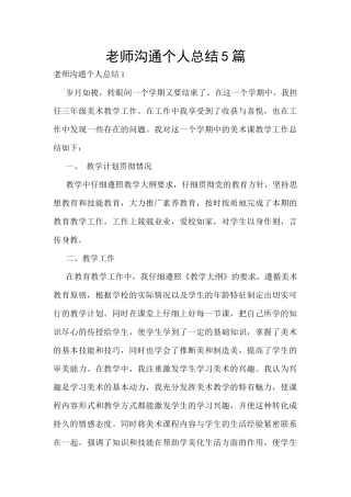 教师交流个人总结5篇