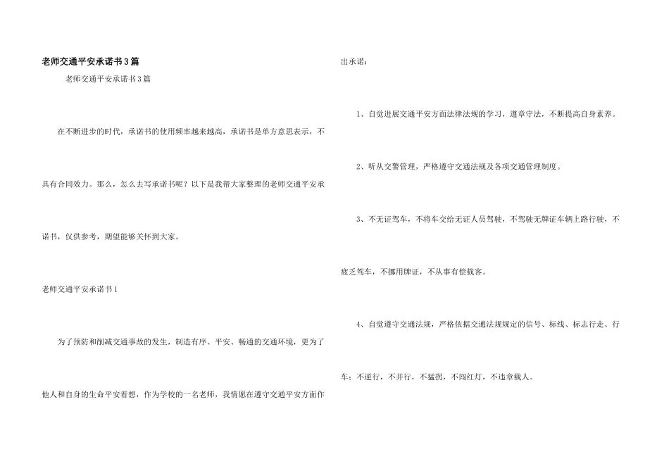 教师交通安全承诺书3篇_第1页