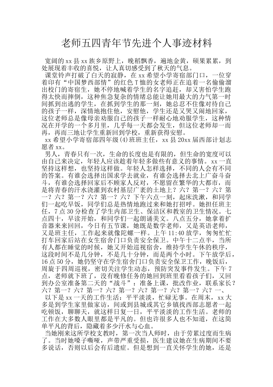 教师五四青年节先进个人事迹材料_第1页