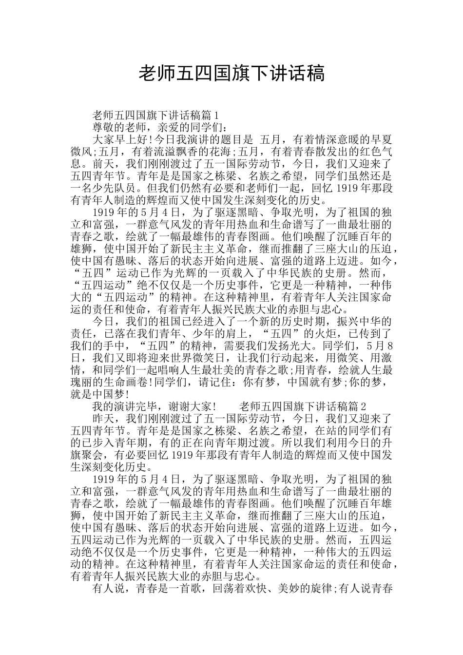 教师五四国旗下讲话稿_第1页