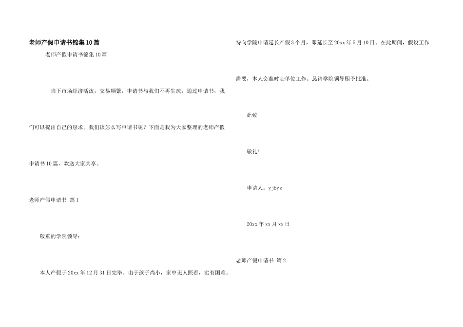 教师产假申请书锦集10篇_第1页