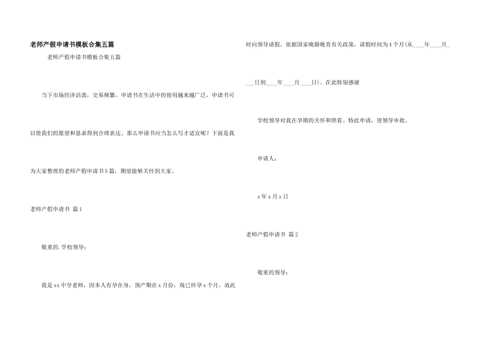教师产假申请书模板合集五篇_第1页
