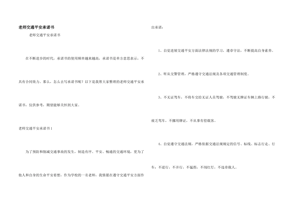 教师交通安全承诺书_第1页