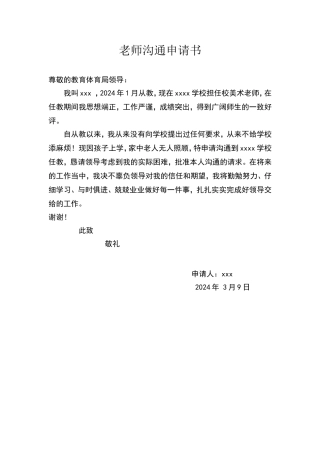 教师交流申请书