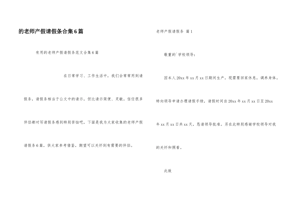 教师产假请假条合集6篇_第1页
