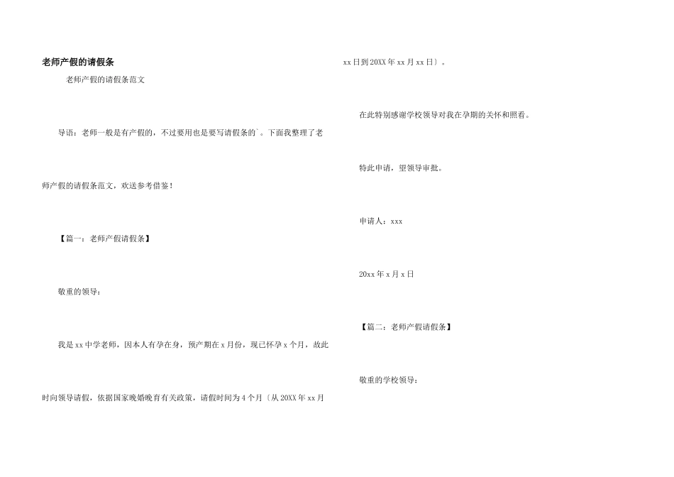 教师产假的请假条_第1页