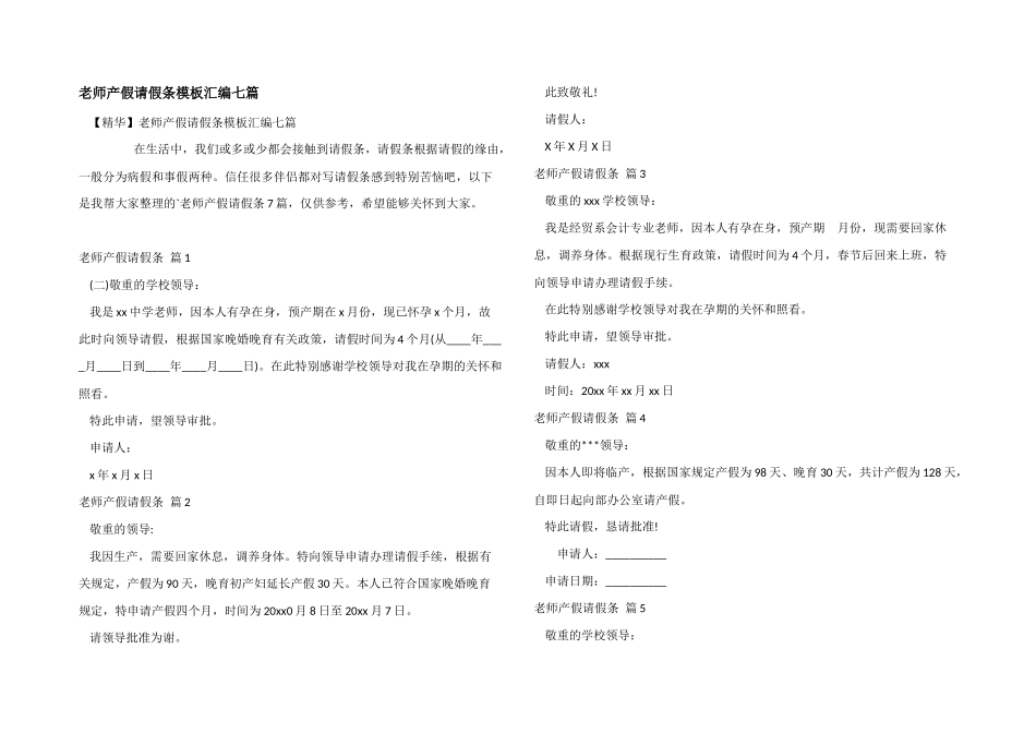 教师产假请假条模板汇编七篇_第1页