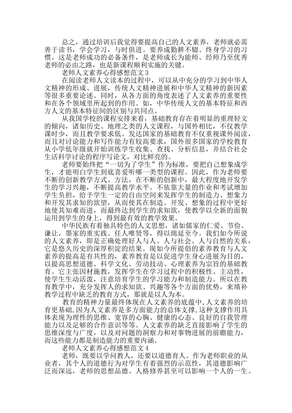 教师人文素养心得感想范文5篇_第3页