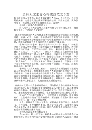 教师人文素养心得感想范文5篇