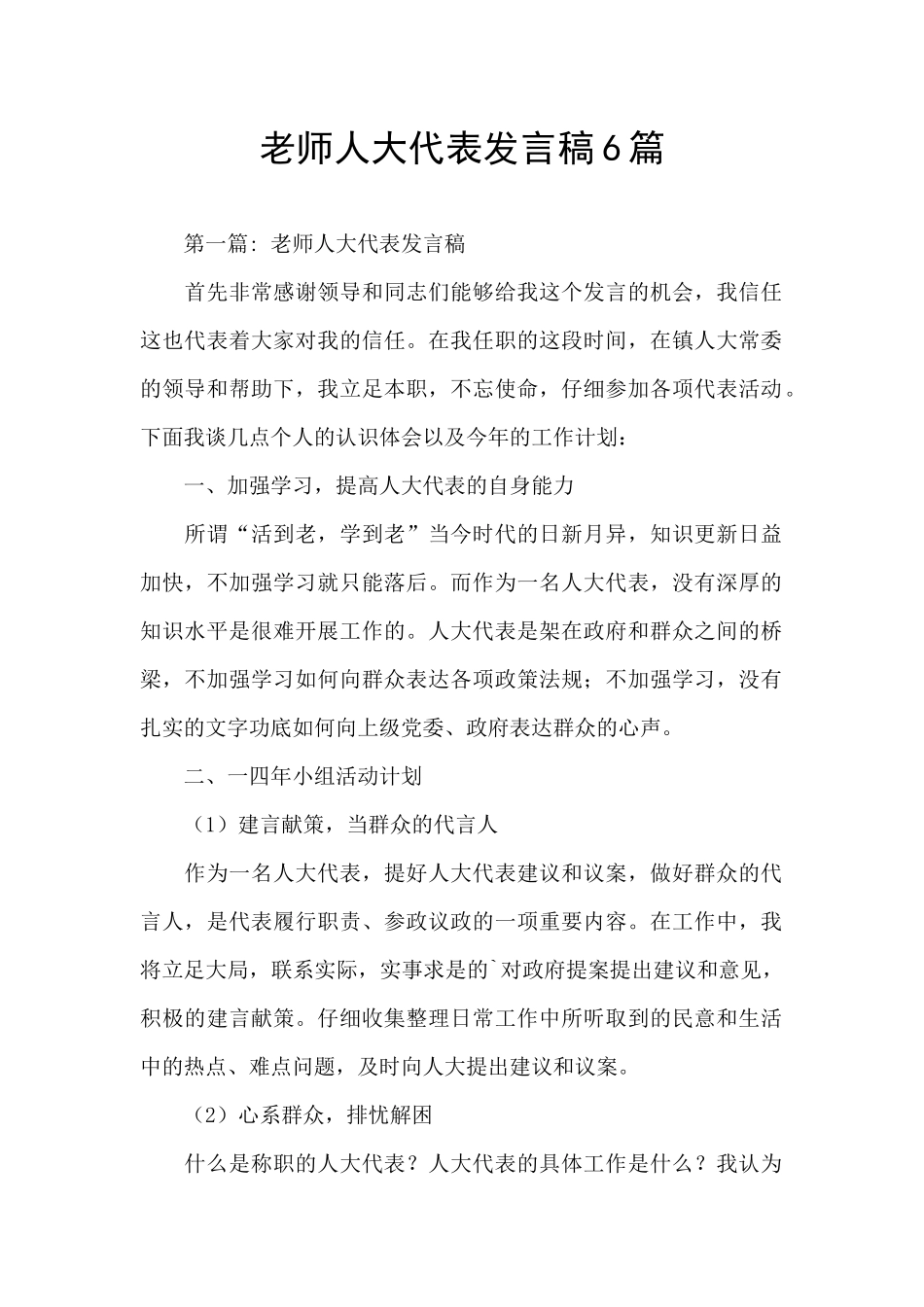 教师人大代表发言稿6篇_第1页