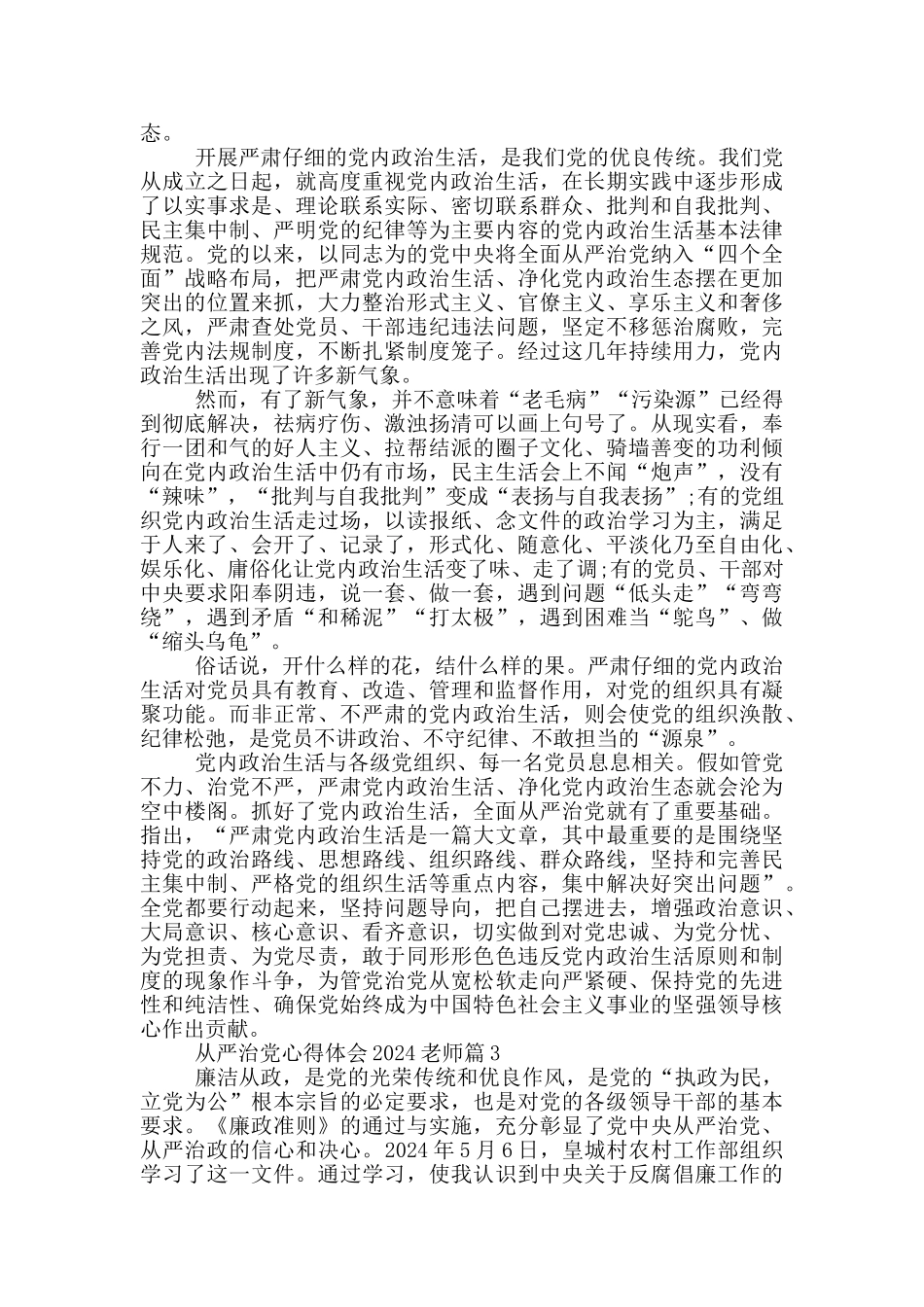 教师从严治党心得体会2024的感想_第3页