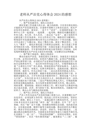 教师从严治党心得体会2024的感想