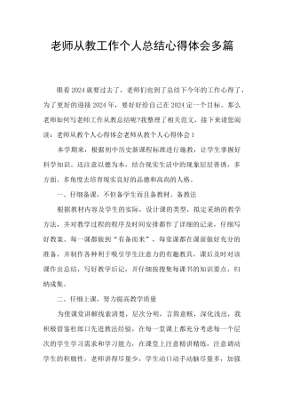教师从教工作个人总结心得体会多篇