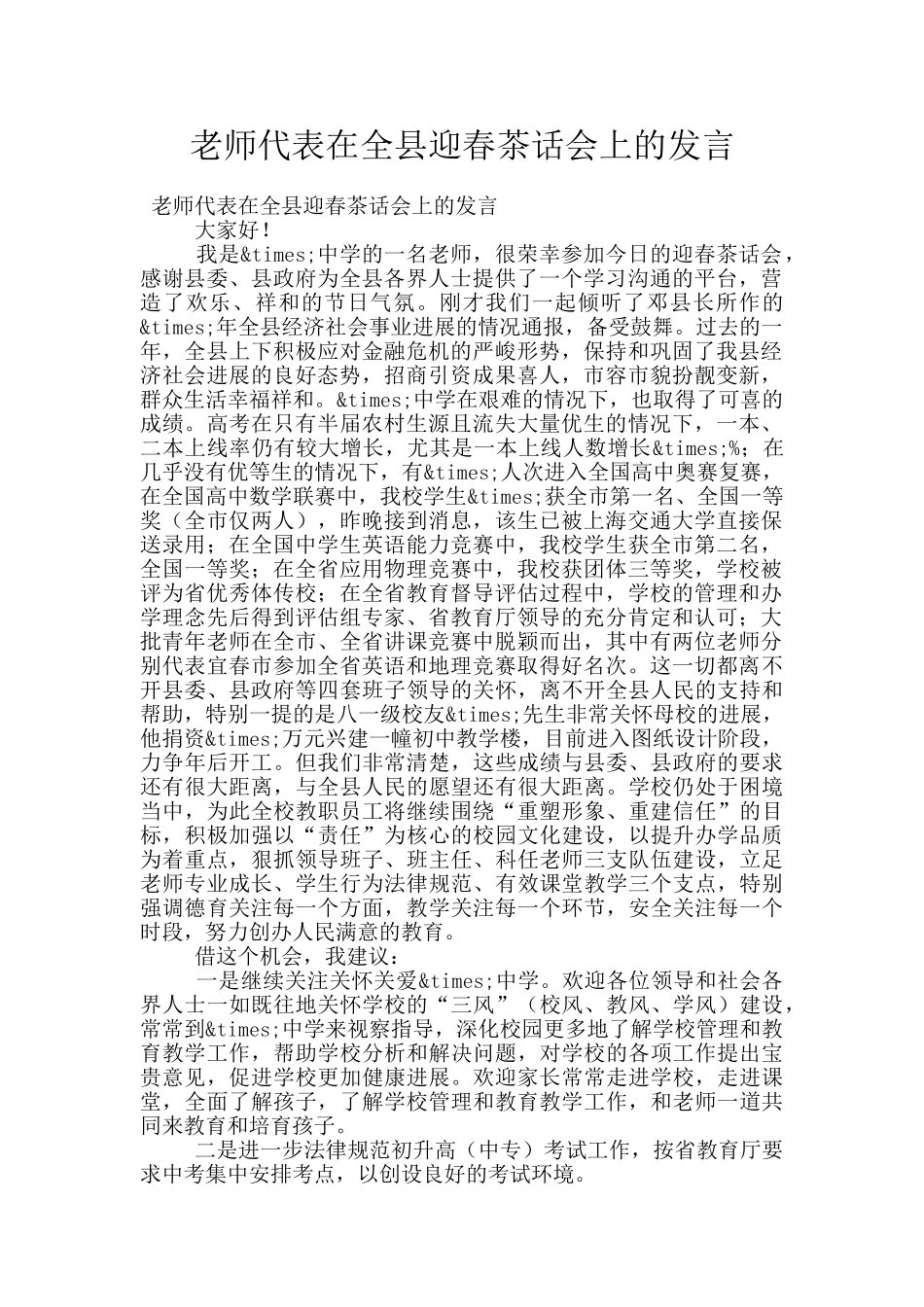 教师代表在全县迎春茶话会上的发言_第1页