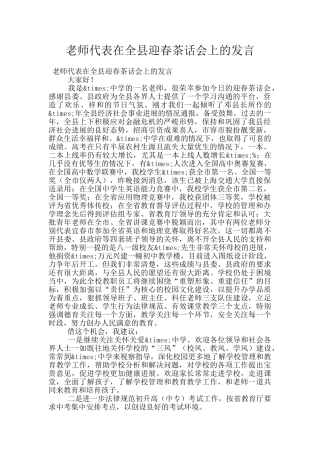 教师代表在全县迎春茶话会上的发言