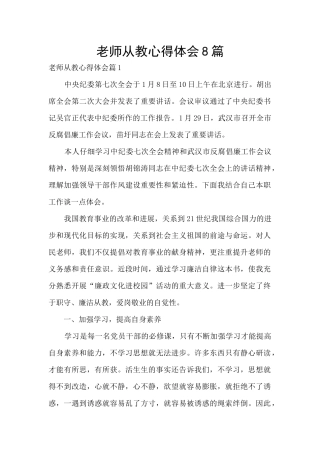 教师从教心得体会8篇