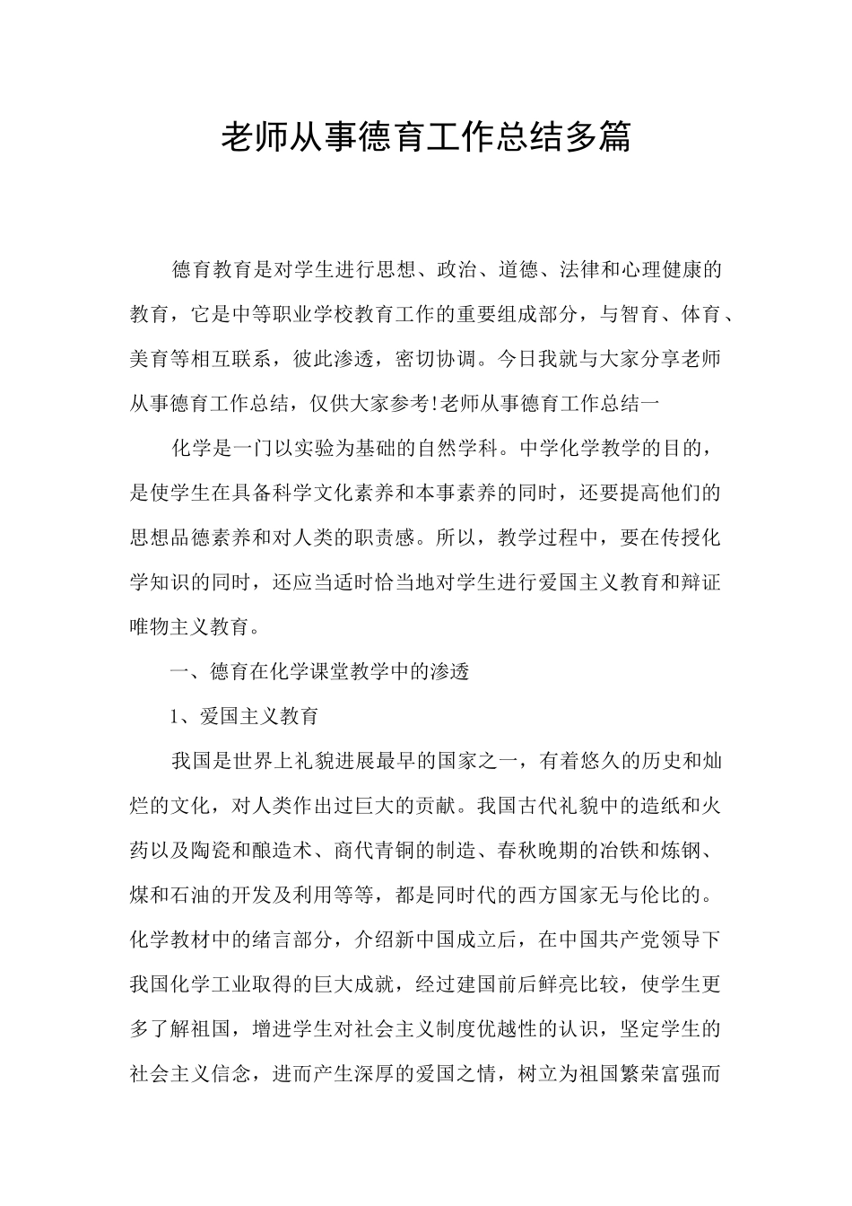 教师从事德育工作总结多篇_第1页