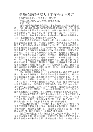 教师代表在学院人才工作会议上发言