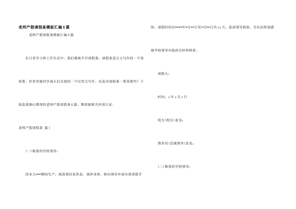 教师产假请假条模板汇编6篇_第1页