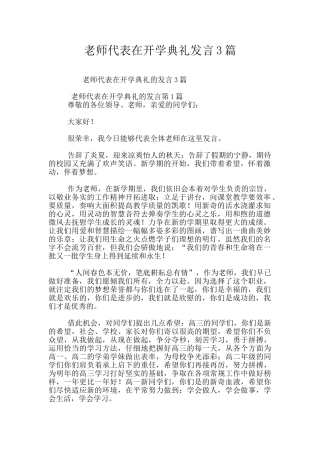 教师代表在开学典礼发言3篇