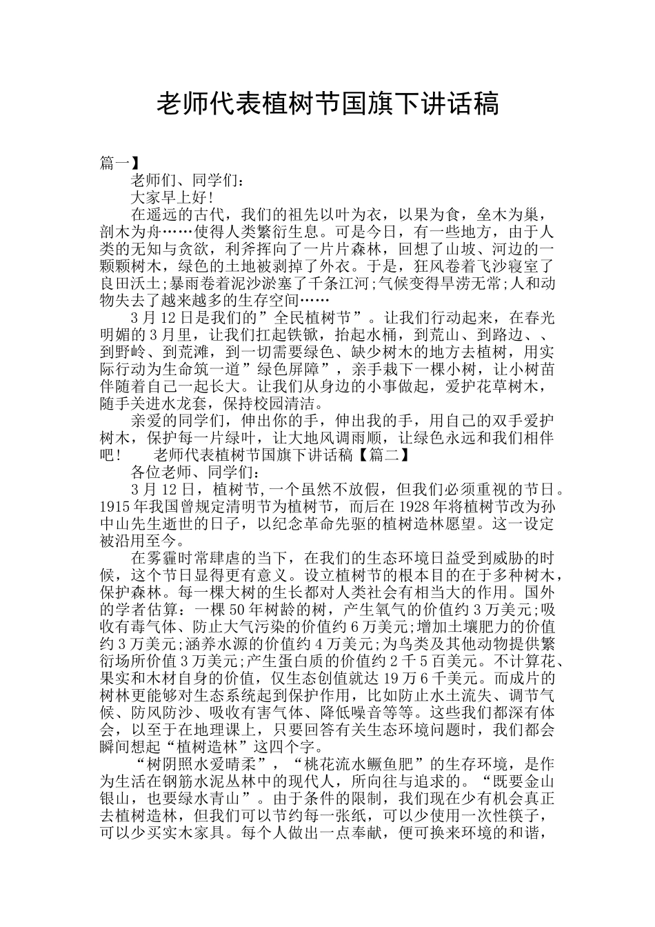 教师代表植树节国旗下讲话稿_第1页