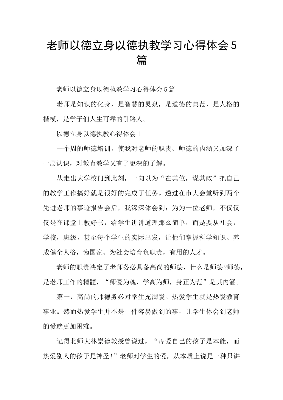 教师以德立身以德执教学习心得体会5篇_第1页