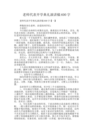 教师代表开学典礼演讲稿600字