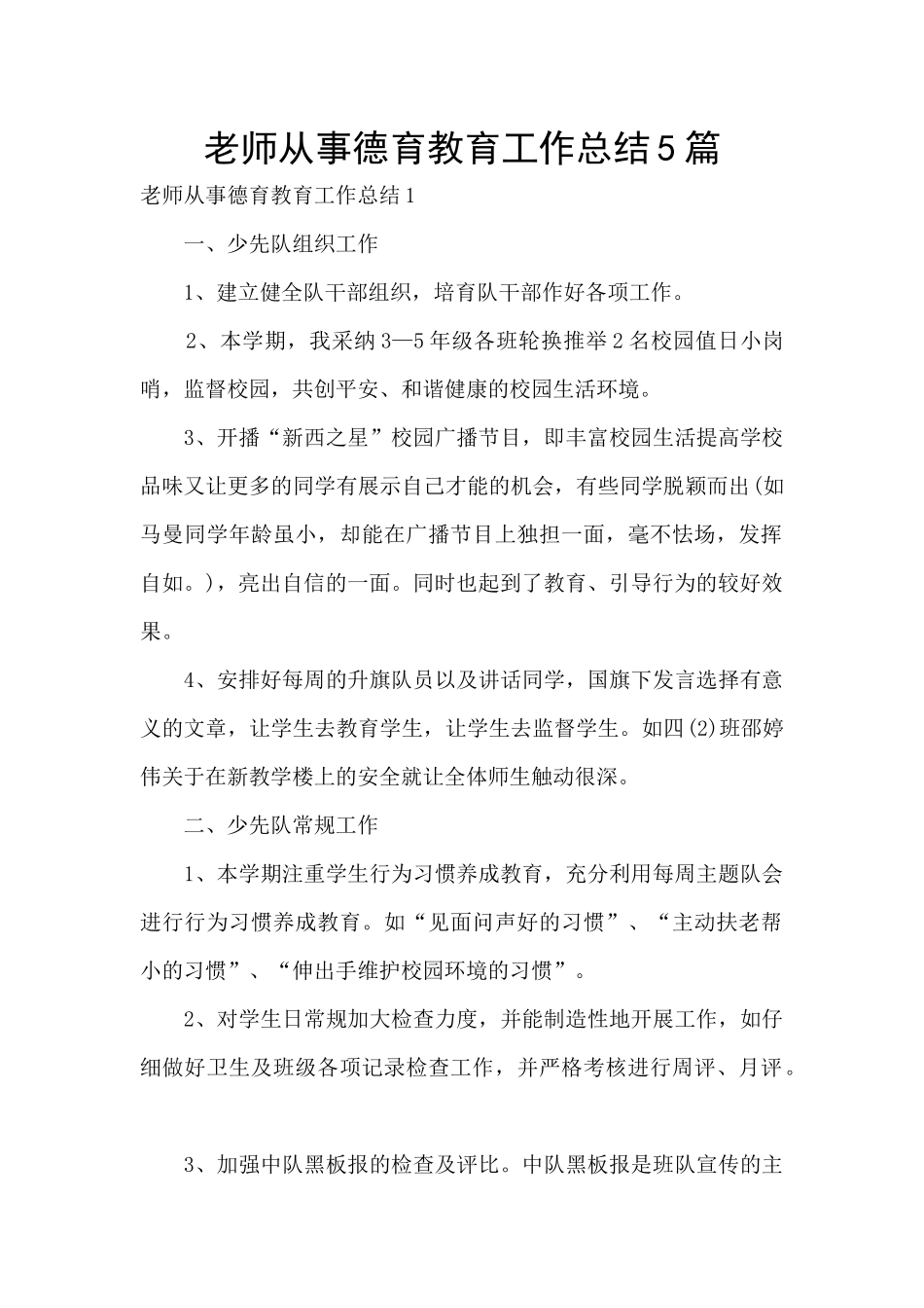 教师从事德育教育工作总结5篇_第1页