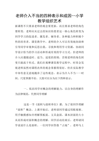 教师介入不当的四种表示和成因