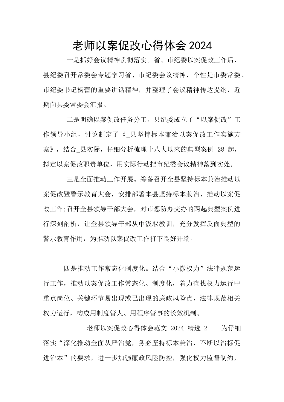 教师以案促改心得体会2024_第1页