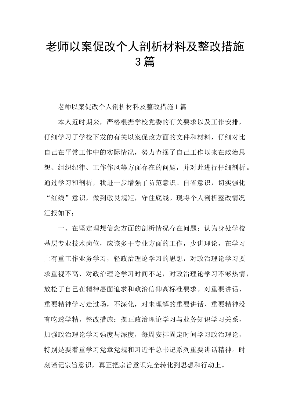 教师以案促改个人剖析材料及整改措施3篇_第1页