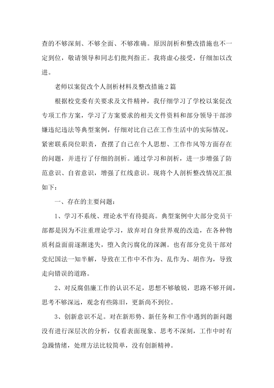 教师以案促改个人剖析材料及整改措施3篇_第3页