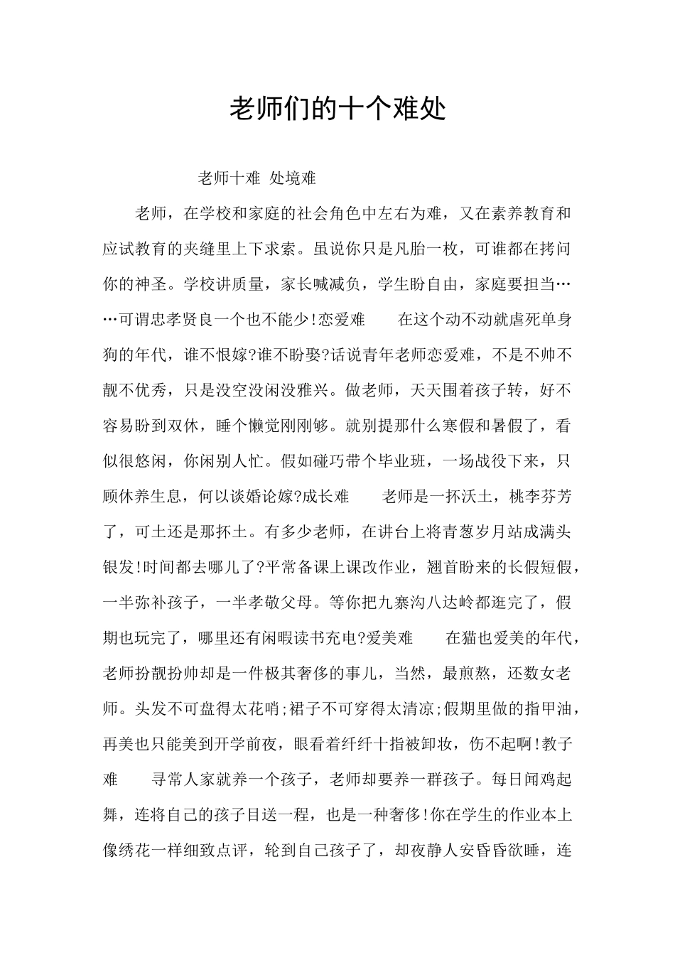 教师们的十个难处_第1页