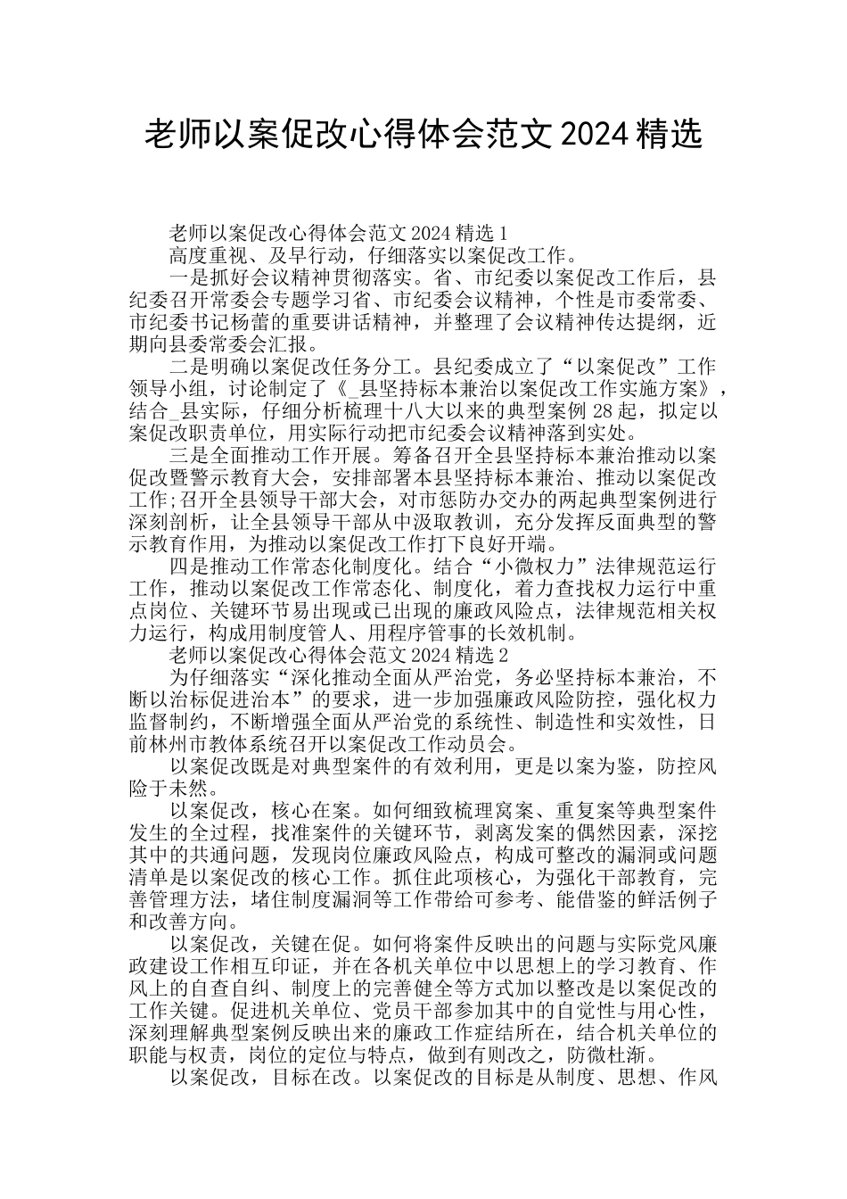 教师以案促改心得体会范文2024精选_第1页