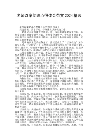 教师以案促改心得体会范文2024精选