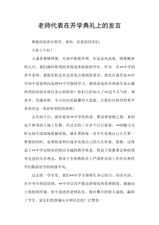 教师代表在开学典礼上的发言