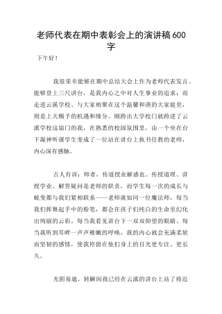 教师代表在期中表彰会上的演讲稿600字