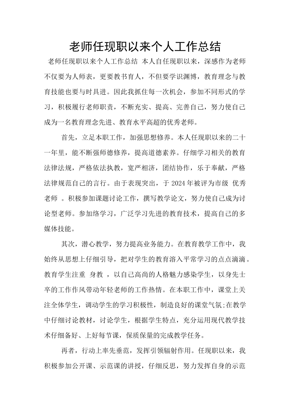 教师任现职以来个人工作总结_第1页