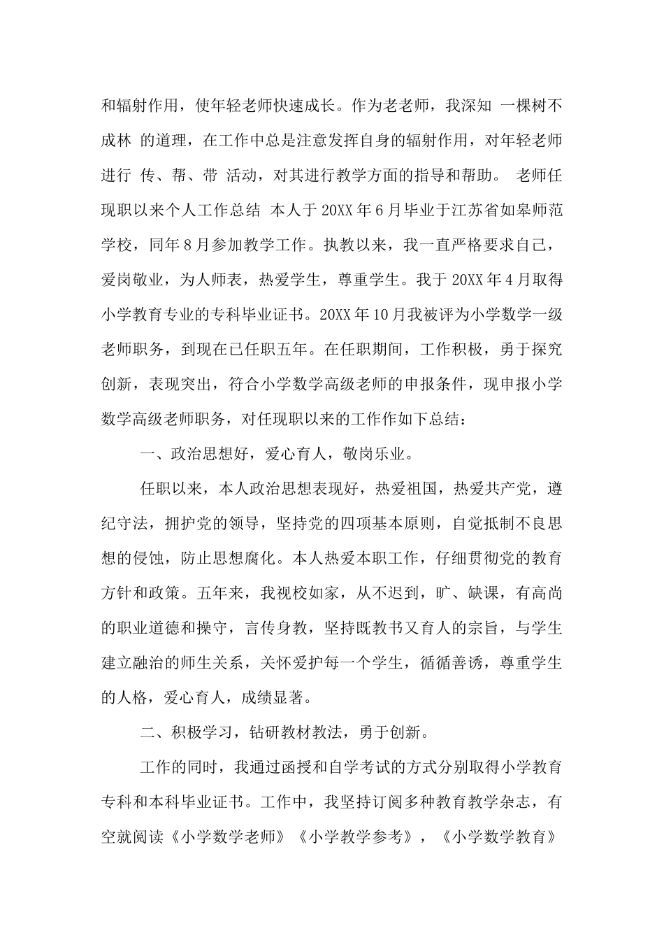 教师任现职以来个人工作总结_第2页