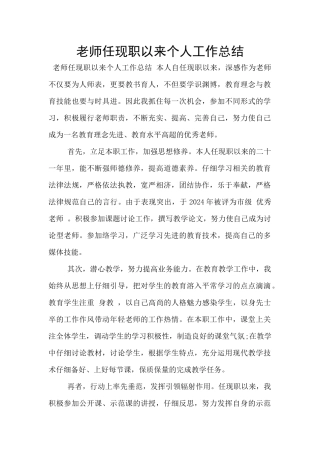 教师任现职以来个人工作总结