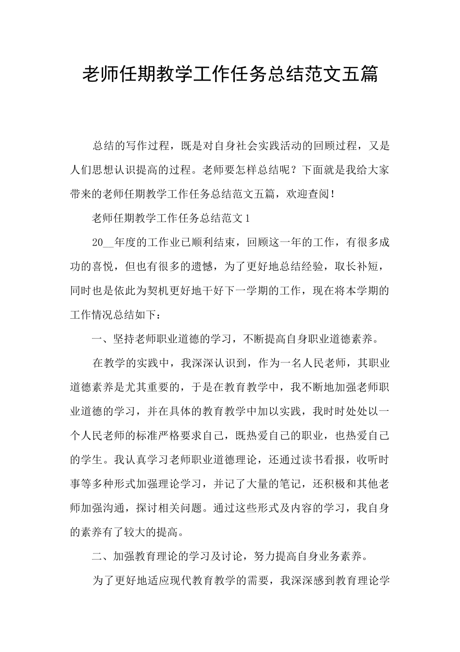 教师任期教学工作任务总结范文五篇_第1页