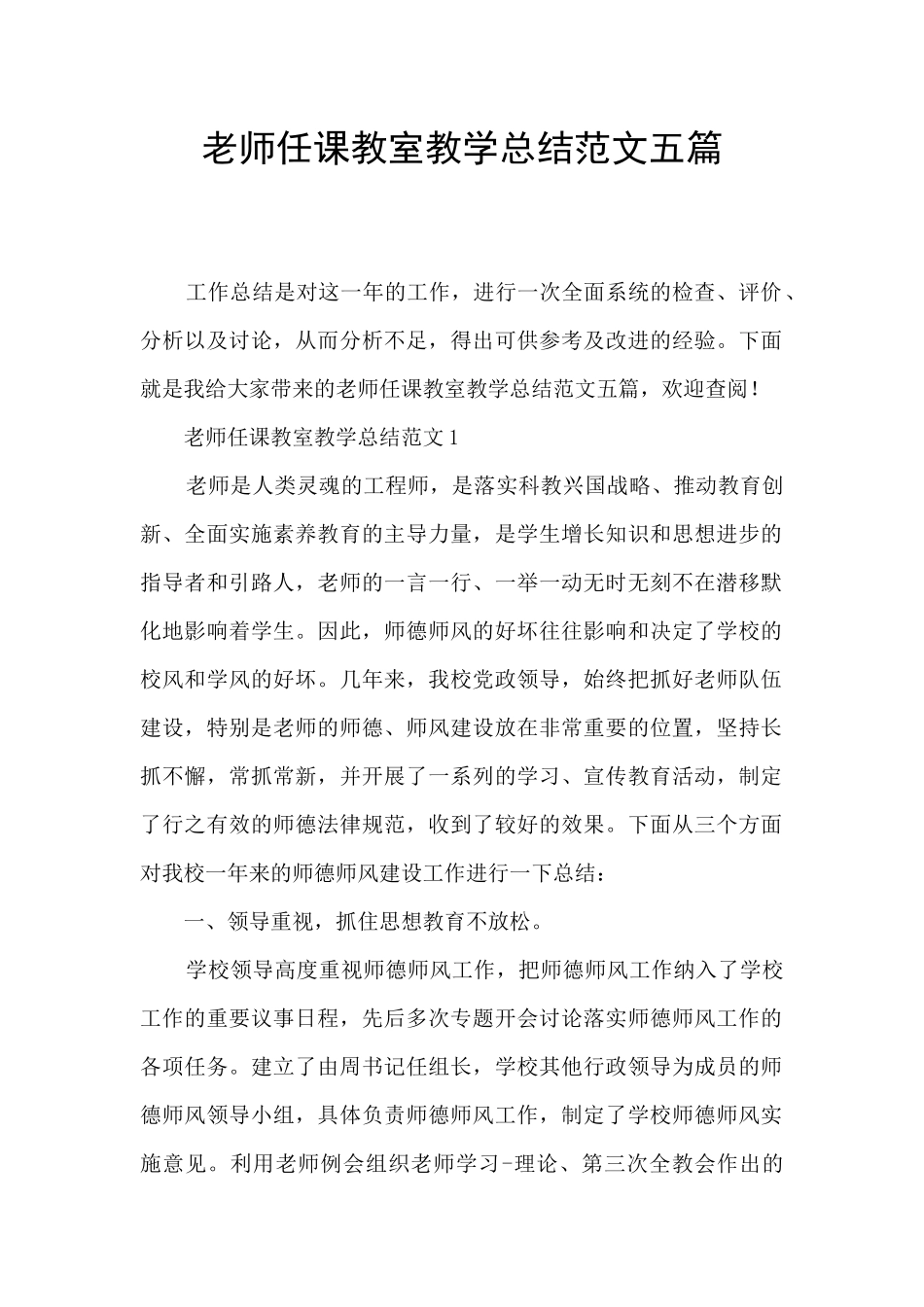 教师任课教室教学总结范文五篇_第1页