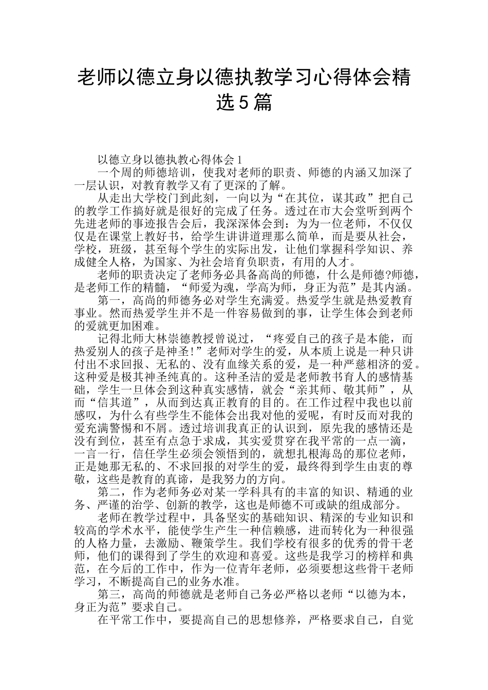 教师以德立身以德执教学习心得体会精选5篇_第1页