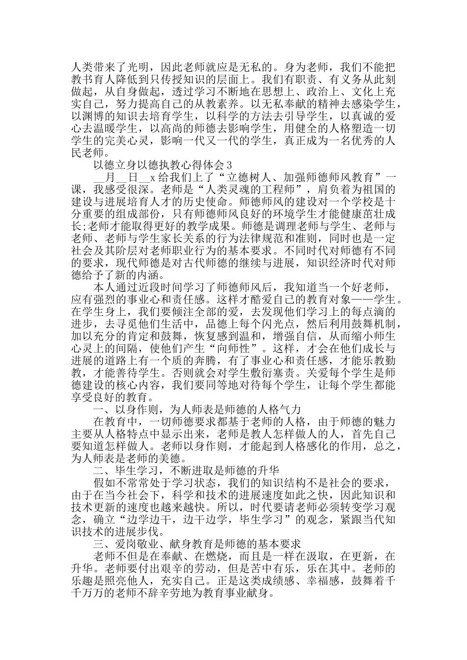 教师以德立身以德执教学习心得体会精选5篇_第3页