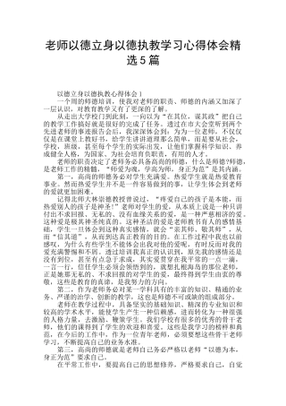 教师以德立身以德执教学习心得体会精选5篇