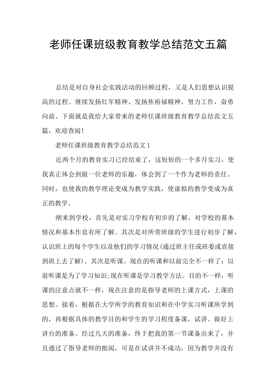 教师任课班级教育教学总结范文五篇_第1页