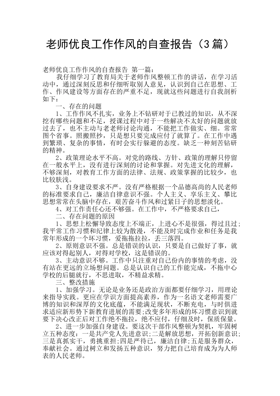 教师优良工作作风的自查报告_第1页