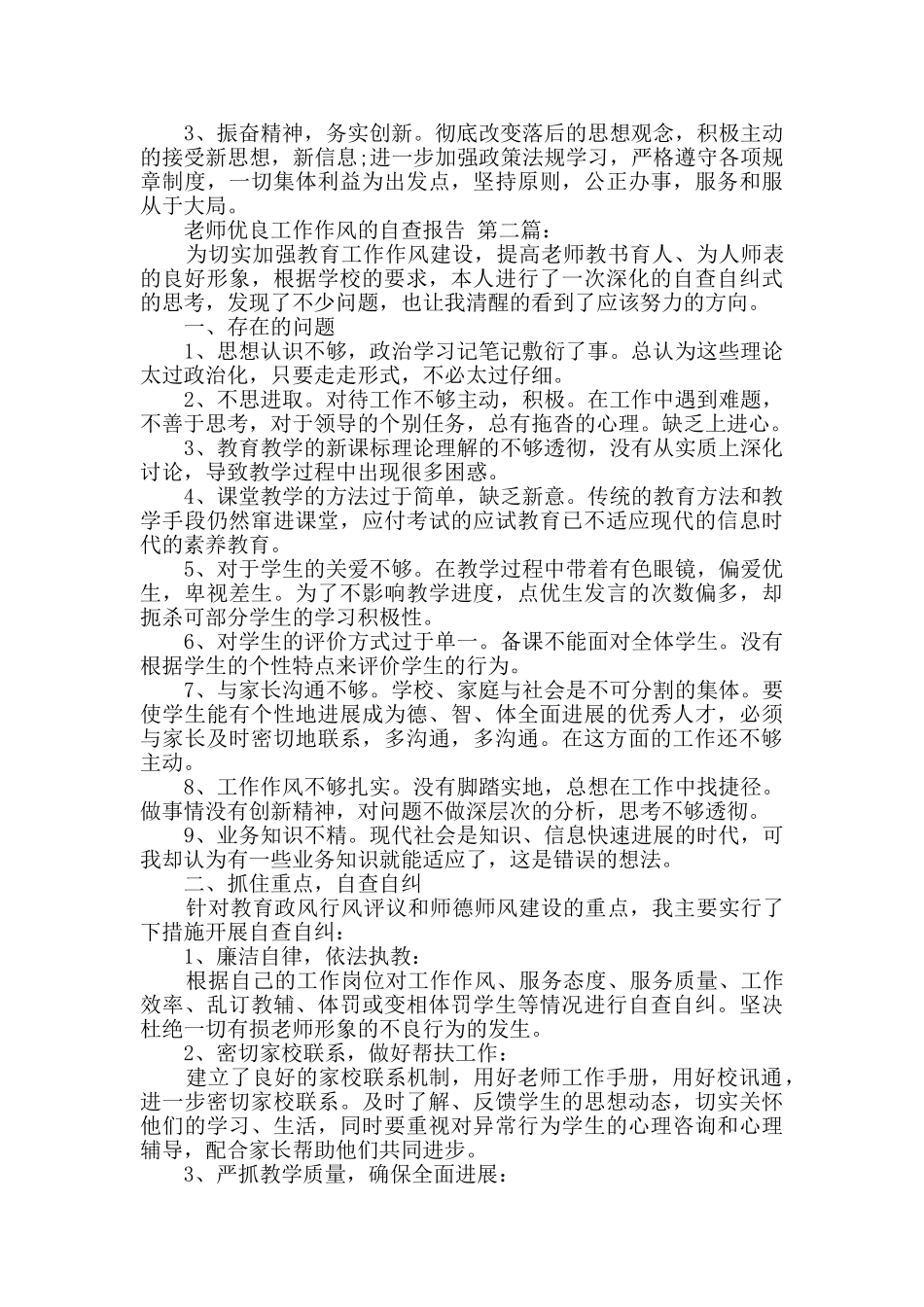 教师优良工作作风的自查报告_第2页